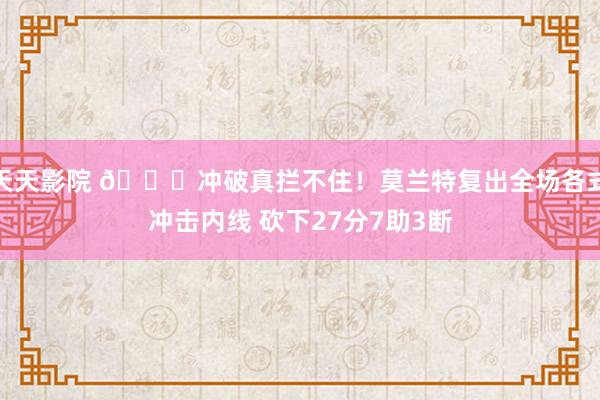 天天影院 😎冲破真拦不住！莫兰特复出全场各式冲击内线 砍下27分7助3断