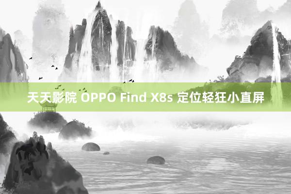 天天影院 OPPO Find X8s 定位轻狂小直屏