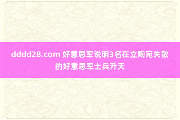 dddd28.com 好意思军说明3名在立陶宛失散的好意思军士兵升天