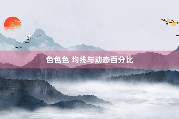 色色色 均线与动态百分比