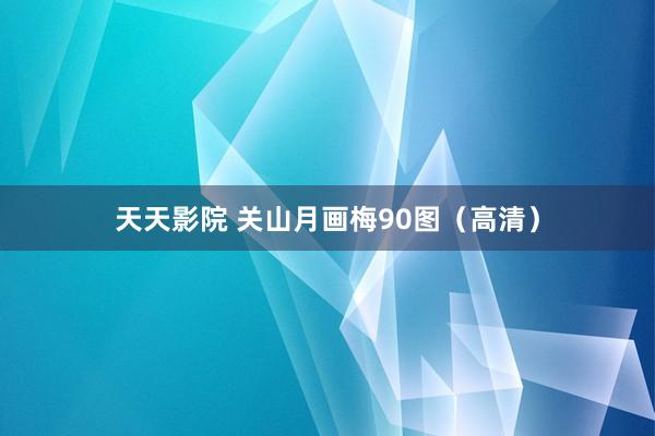 天天影院 关山月画梅90图（高清）